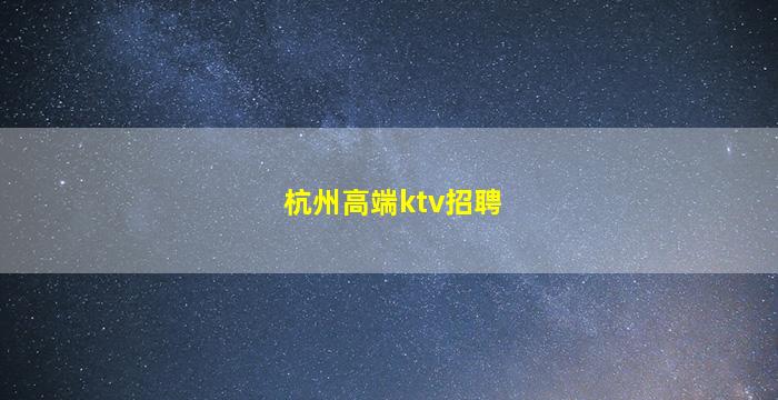 辽源KTV招聘
