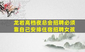 林芝夜场招聘